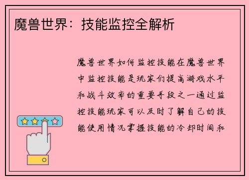 魔兽世界：技能监控全解析