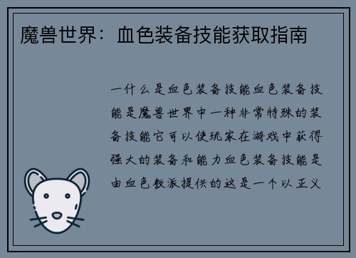 魔兽世界：血色装备技能获取指南
