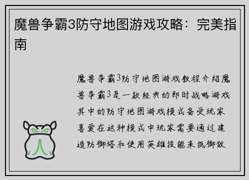 魔兽争霸3防守地图游戏攻略：完美指南