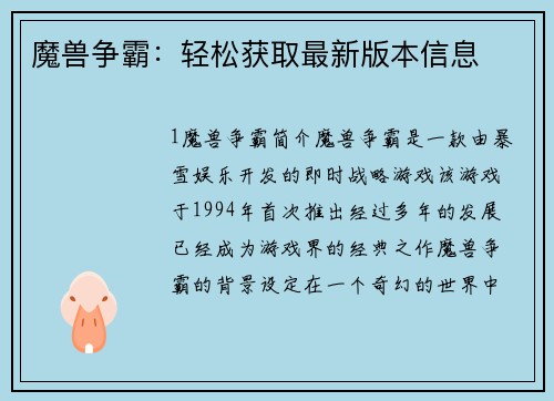 魔兽争霸：轻松获取最新版本信息