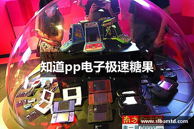 知道pp电子极速糖果